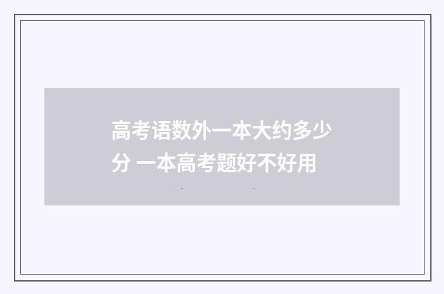 高考语数外一本大约多少分 一本高考题好不好用