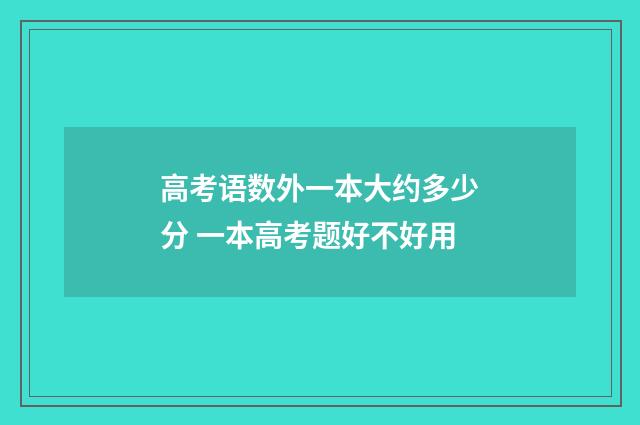 高考语数外一本大约多少分 一本高考题好不好用