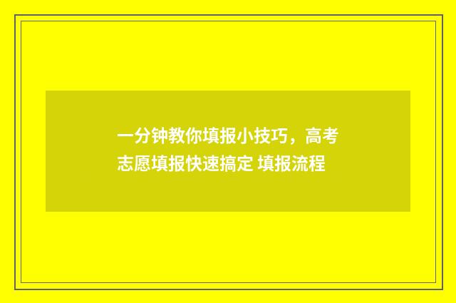 一分钟教你填报小技巧，高考志愿填报快速搞定 填报流程