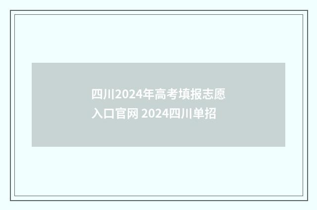 四川2024年高考填报志愿入口官网 2024四川单招