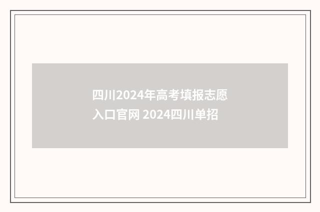四川2024年高考填报志愿入口官网 2024四川单招