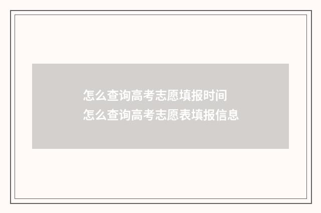 怎么查询高考志愿填报时间 怎么查询高考志愿表填报信息