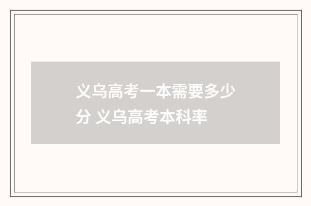 义乌高考一本需要多少分 义乌高考本科率