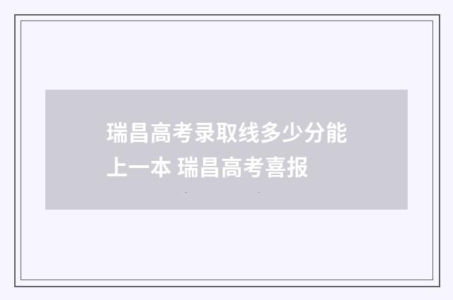 瑞昌高考录取线多少分能上一本 瑞昌高考喜报