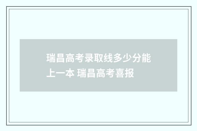 瑞昌高考录取线多少分能上一本 瑞昌高考喜报
