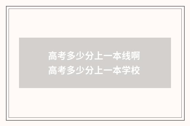 高考多少分上一本线啊 高考多少分上一本学校