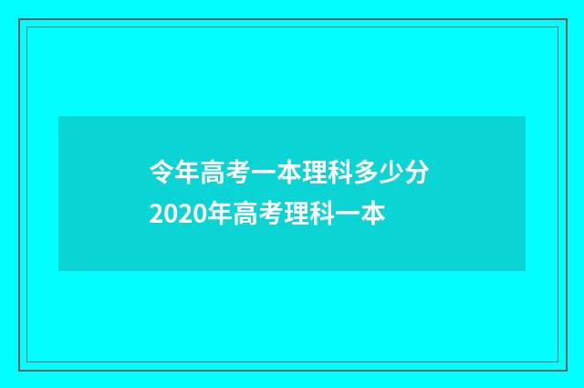 令年高考一本理科多少分 2020年高考理科一本