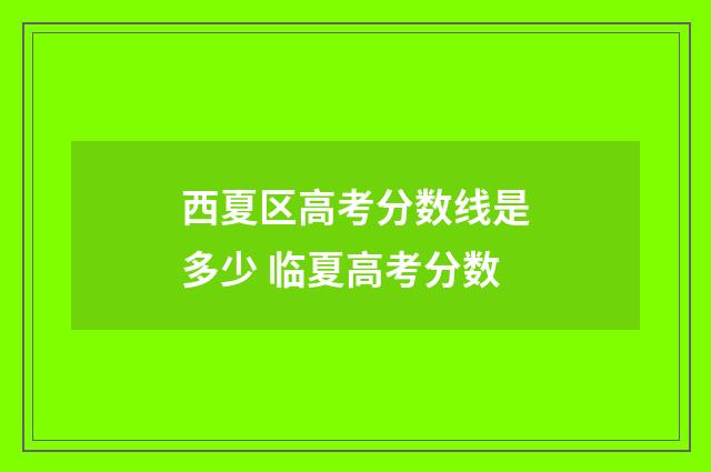 西夏区高考分数线是多少 临夏高考分数