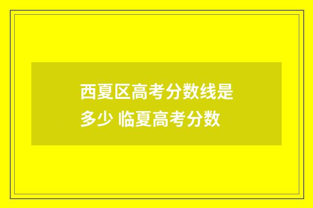 西夏区高考分数线是多少 临夏高考分数