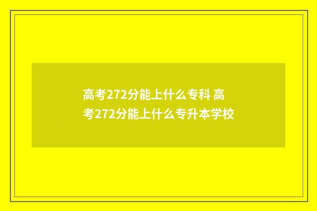 高考272分能上什么专科 高考272分能上什么专升本学校