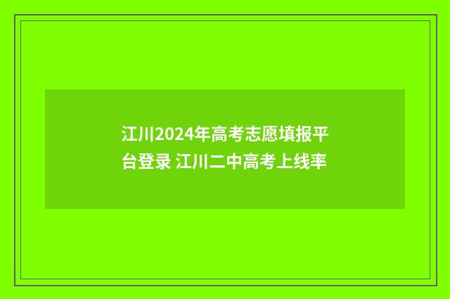 江川2024年高考志愿填报平台登录 江川二中高考上线率