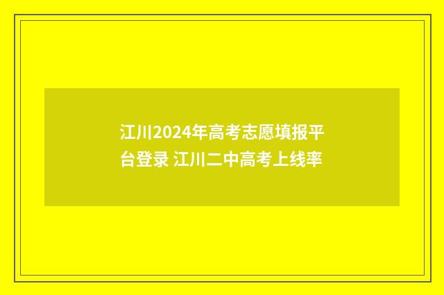 江川2024年高考志愿填报平台登录 江川二中高考上线率