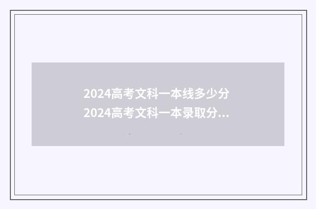 2024高考文科一本线多少分 2024高考文科一本录取分数线