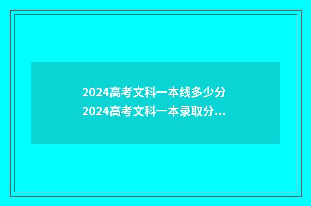 2024高考文科一本线多少分 2024高考文科一本录取分数线