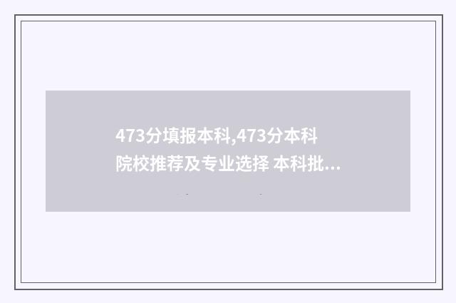 473分填报本科,473分本科院校推荐及专业选择 本科批454分是什么意思