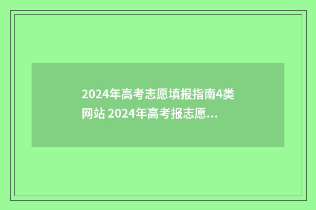 2024年高考志愿填报指南4类网站 2024年高考报志愿指南