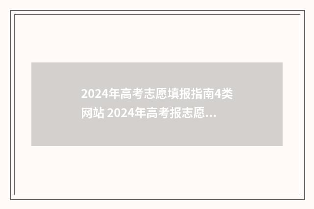 2024年高考志愿填报指南4类网站 2024年高考报志愿指南