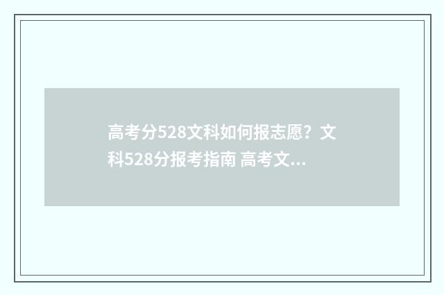 高考分528文科如何报志愿?文科528分报考指南 高考文科529分