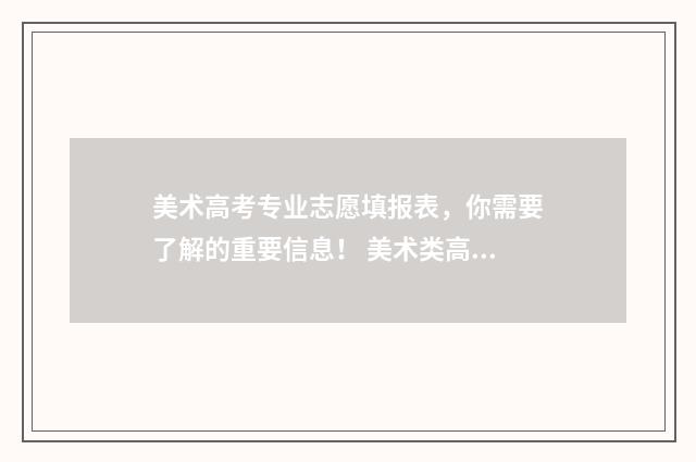 美术高考专业志愿填报表,你需要了解的重要信息! 美术类高考生志愿填报