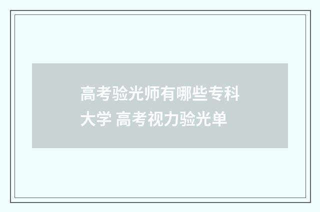 高考验光师有哪些专科大学 高考视力验光单