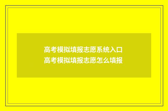 高考模拟填报志愿系统入口 高考模拟填报志愿怎么填报
