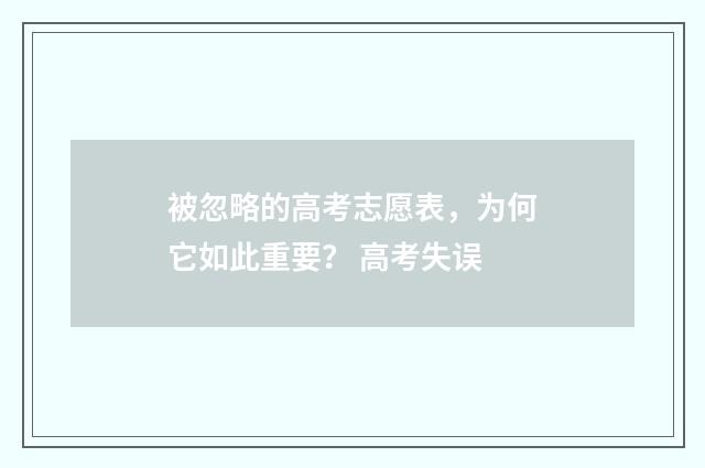 被忽略的高考志愿表，为何它如此重要？ 高考失误