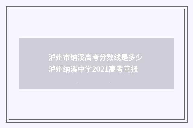 泸州市纳溪高考分数线是多少 泸州纳溪中学2021高考喜报