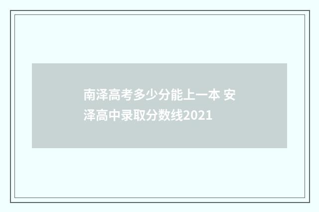 南泽高考多少分能上一本 安泽高中录取分数线2021