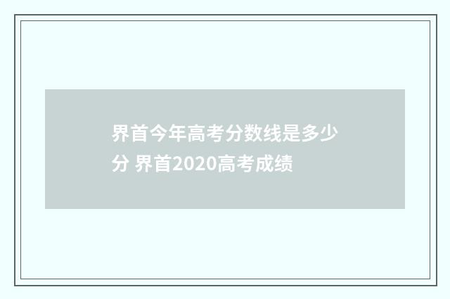界首今年高考分数线是多少分 界首2020高考成绩