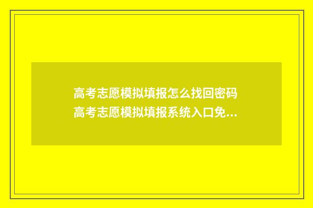 高考志愿模拟填报怎么找回密码 高考志愿模拟填报系统入口免费