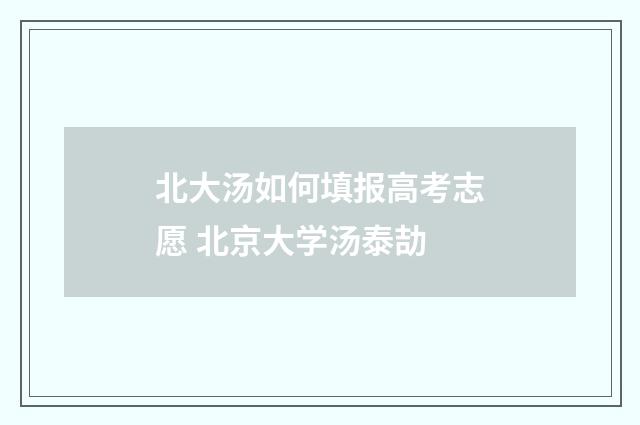 北大汤如何填报高考志愿 北京大学汤泰劼