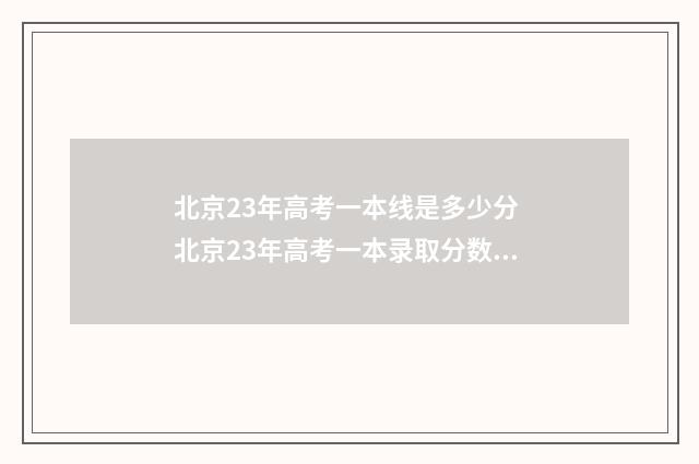 北京23年高考一本线是多少分 北京23年高考一本录取分数线