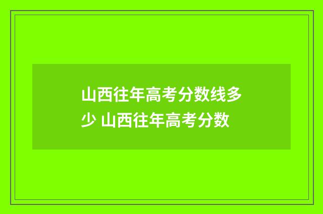 山西往年高考分数线多少 山西往年高考分数