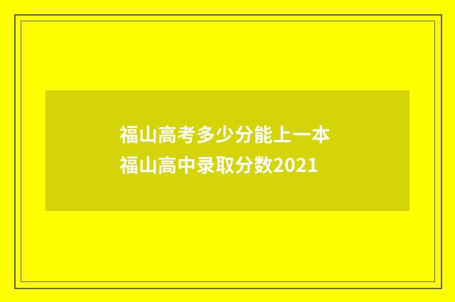 福山高考多少分能上一本 福山高中录取分数2021