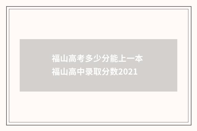 福山高考多少分能上一本 福山高中录取分数2021