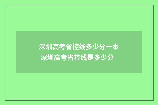 深圳高考省控线多少分一本 深圳高考省控线是多少分