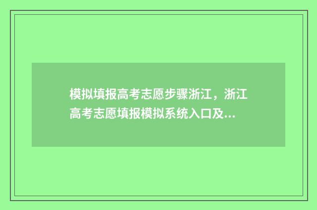 模拟填报高考志愿步骤浙江，浙江高考志愿填报模拟系统入口及时间 模拟填报高考志愿系统