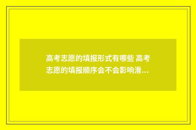 高考志愿的填报形式有哪些 高考志愿的填报顺序会不会影响滑档