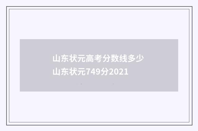 山东状元高考分数线多少 山东状元749分2021