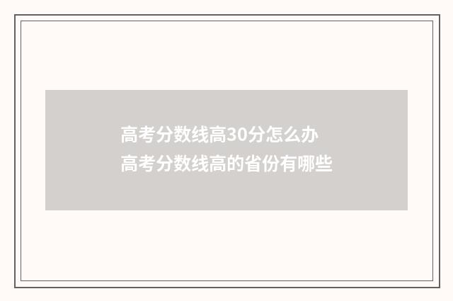 高考分数线高30分怎么办 高考分数线高的省份有哪些