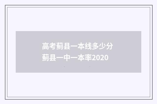 高考蓟县一本线多少分 蓟县一中一本率2020
