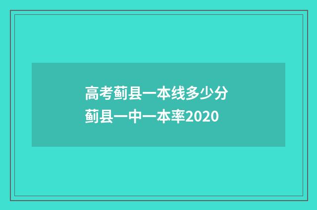 高考蓟县一本线多少分 蓟县一中一本率2020