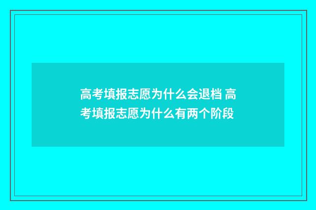 高考填报志愿为什么会退档 高考填报志愿为什么有两个阶段