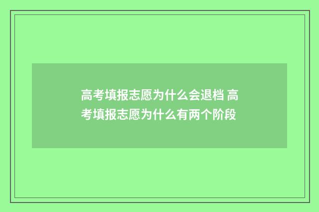 高考填报志愿为什么会退档 高考填报志愿为什么有两个阶段