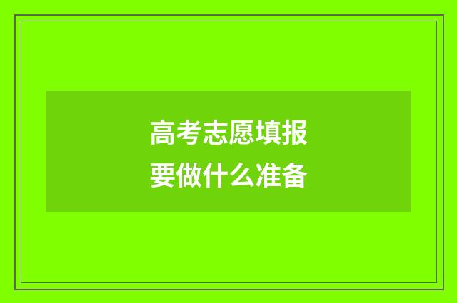 高考志愿填报要做什么准备