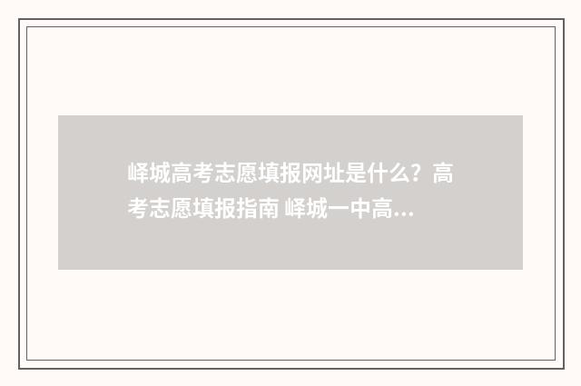 峄城高考志愿填报网址是什么？高考志愿填报指南 峄城一中高考成绩