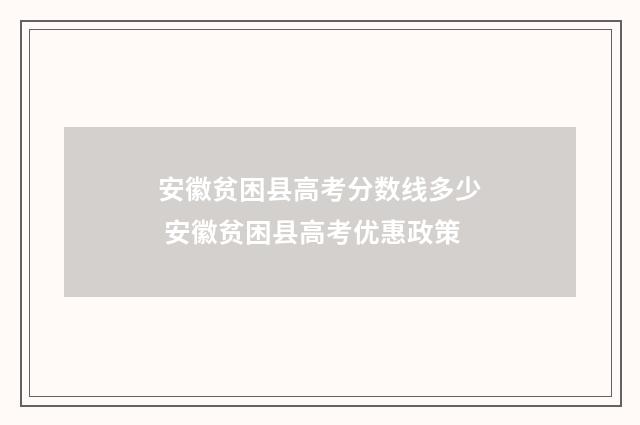 安徽贫困县高考分数线多少 安徽贫困县高考优惠政策