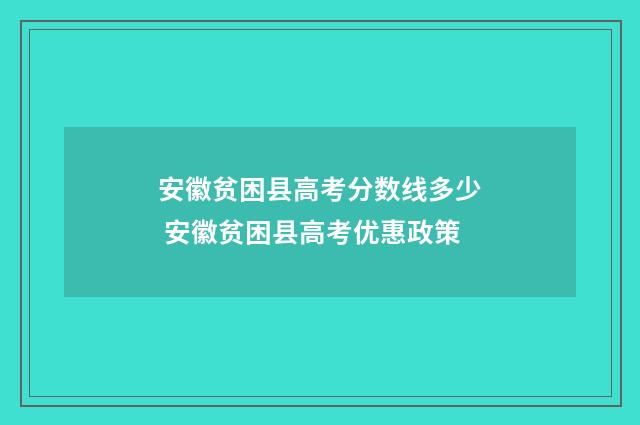 安徽贫困县高考分数线多少 安徽贫困县高考优惠政策