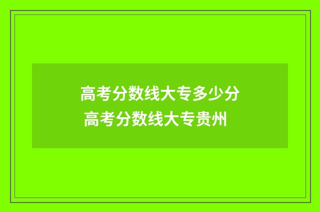 高考分数线大专多少分 高考分数线大专贵州