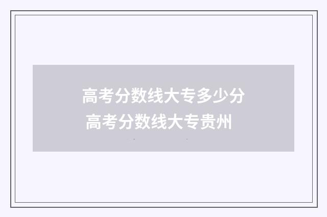 高考分数线大专多少分 高考分数线大专贵州
